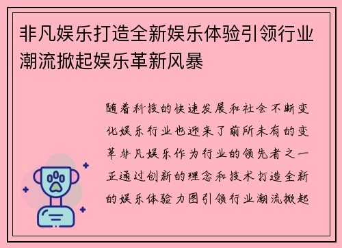 非凡娱乐打造全新娱乐体验引领行业潮流掀起娱乐革新风暴