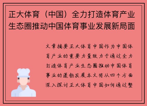 正大体育（中国）全力打造体育产业生态圈推动中国体育事业发展新局面