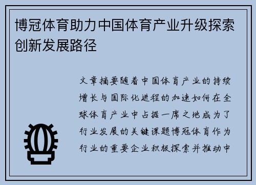 博冠体育助力中国体育产业升级探索创新发展路径