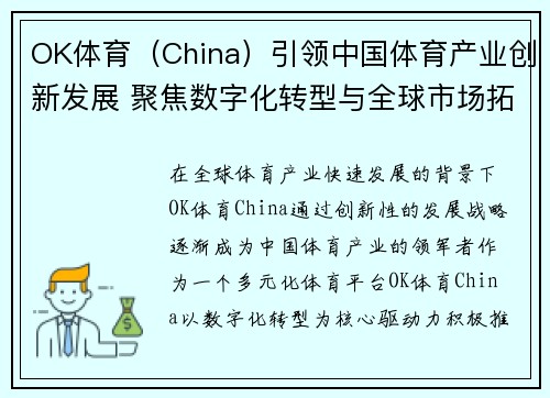 OK体育（China）引领中国体育产业创新发展 聚焦数字化转型与全球市场拓展