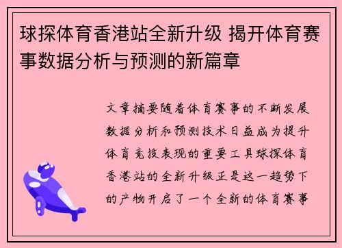 球探体育香港站全新升级 揭开体育赛事数据分析与预测的新篇章