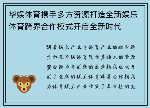 华娱体育携手多方资源打造全新娱乐体育跨界合作模式开启全新时代