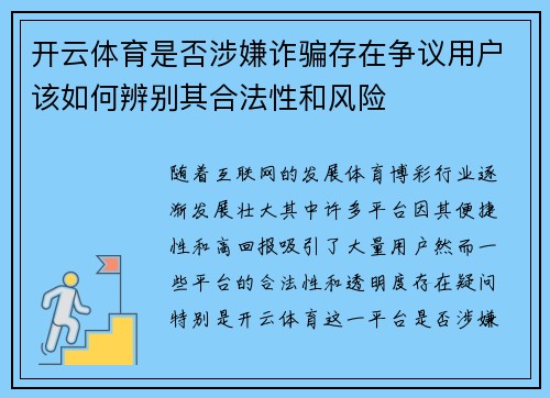 开云体育是否涉嫌诈骗存在争议用户该如何辨别其合法性和风险