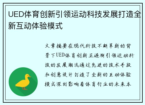 UED体育创新引领运动科技发展打造全新互动体验模式