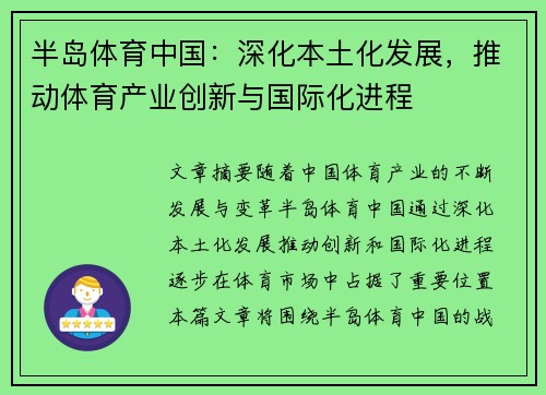 半岛体育中国：深化本土化发展，推动体育产业创新与国际化进程